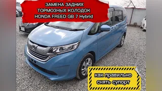 Как быстро и правильно поменять тормозные колодки Honda Freed GB 7 (2016,2017,2018)