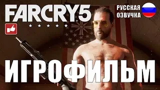 Far Cry 5 ИГРОФИЛЬМ на русском ● Xbox One X прохождение без комментариев ● BFGames