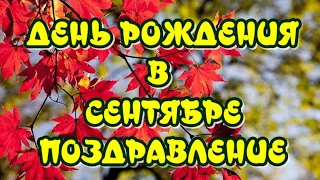 С Днем рождения в сентябре 🍁Очень красивое поздравление с Днем рождения ✔Открытка для поздравления