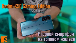 Redmi K50 Gaming Edition / Игровой смартфон на топовом железе