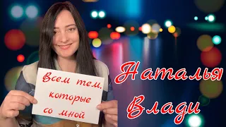 Всем тем, которые со мной  Наталья Влади (прямой эфир, живой звук)