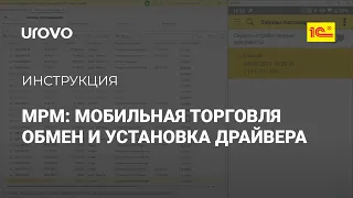 МРМ: Мобильная Торговля.  Обновление и установка драйвера RSExchange1C