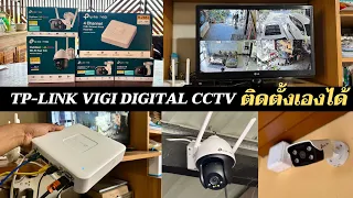 การติดตั้งกล้องวงจรปิดด้วยตัวเอง TP-Link VIGI Digital CCTV Camera