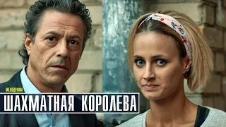 Шахматная Королева 1-4 серия (2022) Детективная мелодрама // Премьера ТВЦ // Анонс