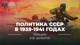 §28. Политика СССР в 1939-1941 годах и загадка 22 июня 1941 года | История России. 10 класс