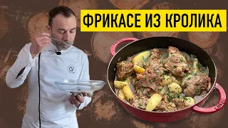 ТУШЕНЫЙ КРОЛИК с картофелем I Французский рецепт I ШЕФ ВИВЬЕН