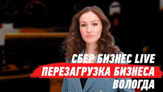 СберБизнес Live | Перезагрузка бизнеса в г. Вологда