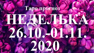 ТАРО. ПРОГНОЗ  с 26.10 –01.11.2020. Главные события недели. Что будет? Совет Таро.