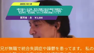 【ひろゆき】5歳の娘のいる主婦。実兄が無職で統合失調症や躁鬱持ち。私は新しい家族との幸せや平穏を優先し、兄とは絶縁。私は幸せ、兄は孤独。わたしの判断は間違っている？ー　ひろゆき切り抜き20231018