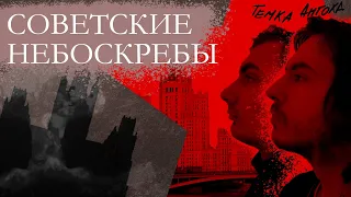 Советские небоскрёбы - образы эпохи. Как строились сталинские высотки?