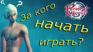 За кого начать играть в пв? [MMORPG Perfect World]