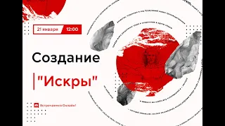 Константин Кузнецов. Создание "Искры". Борьба В.И.Ленина с экономизмом