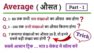 Average  ( औसत )  Part 1 || For - Railway Group D, NTPC , SSC, UPTET, Police, Bank, SI, FCI, CTET