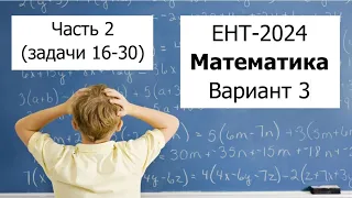 Новый ЕНТ 2024 по Математике от НЦТ | Вариант 3 | Полное решение | Часть 2 (задачи 16-30)