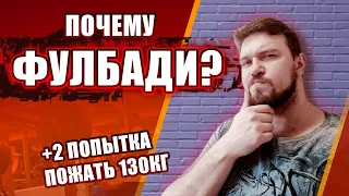 Почему я занимаюсь по фулбади? Жим лёжа 130 кг, вторая попытка.