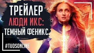 Люди Икс: Темный Феникс | HD Финальный трейлер | Русская озвучка Tuos ONline