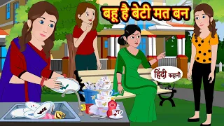 बहू है बेटी मत बन | Stories in Hindi | Storytime | Bedtime Stories | Khani | Moral Stories | Kahani