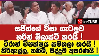 සජිත්ගේ වීසා ගැටලුව හරින් බ්ලාස්ට් කරයි ! ටිරාන් විපක්ෂය සමතලා කරයි! කිරිඇල්ල, හකීම්, මද්දුම අසරණයි!