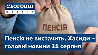 Накопичити на старість, Хасиди прилетіли // Сьогодні – повний випуск від 30 серпня 19:00