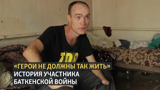 "Герои не должны так жить". История участника Баткенской войны