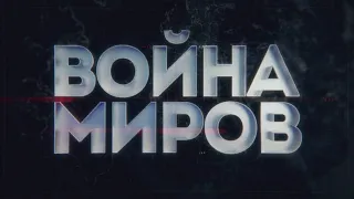 Война миров. Битва танков Второй мировой. Операция «Цитадель»