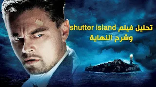 تحليل فيلم shutter island وشرح النهاية.. أكبر من مجرد فيلم
