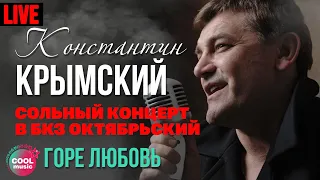 Константин Крымский - Горе любовь (Live)