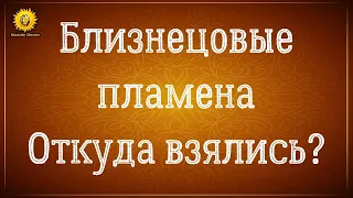 Близнецовое пламя кто это? Тянет к человеку - близнецовые души? Близнецовые пламена что это такое?