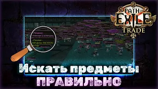 Найдется все! Или как искать мощные предметы за гроши! | Path of Exile Торговля