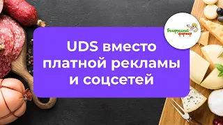 🧀 ПРОДУКТОВАЯ СЕТЬ: UDS вместо платной рекламы и соцсетей