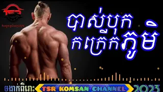 Remix🔥បាស់បុក កក្រើកភូមិ❤️ ល្បីពេញក្នុងTiktok 2023 បទញាក់កន្ត្រាក់អារម្មណ៍ [ TSR KOMSAN Channel ] 👍👍