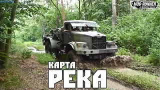 Spintires: MudRunner. Карта Река