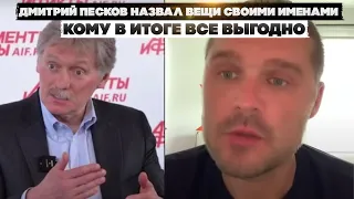 Дмитрий Песков назвал вещи своими именами. Кому в итоге все выгодно