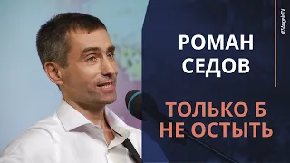 Роман Седов - Только б не остыть