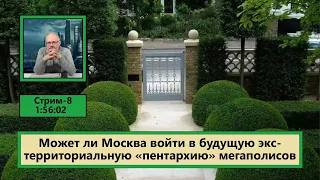 ф164. Может ли Москва войти в будущую экстерриториальную "пентархию" мегаполисов