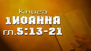 1-е Иоанна 5:13-21 (с сурдопереводом)