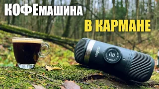 ВКУСНЫЙ КОФЕ В ПОХОДЕ - ПОРТАТИВНАЯ КОФЕМАШИНА Wacaco Nanopresso