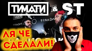 Тимати & ST — Радио Ракета (Live Freestyle) | Реакция