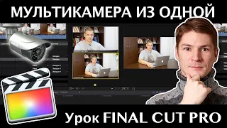 ДВЕ КАМЕРЫ ИЗ ОДНОЙ (псевдомультикамера) на реальном примере в Final Cut Pro. Полезные фишки!