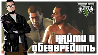 НАЙТИ И ОБЕЗВРЕДИТЬ! (ПРОХОЖДЕНИЕ GTA V #16)