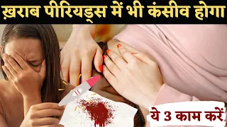 ख़राब पीरियड्स में भी कंसीव होगा, ये 3 काम करे - Periods Problem & Pregnancy