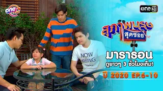 "สุภาพบุรุษสุดซอย"EP 6-10 ดูกันแบบยาวๆ | oneมาราธอน | one31