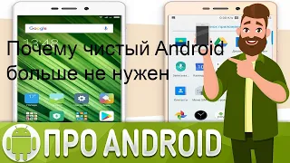 Почему чистый Android больше не нужен