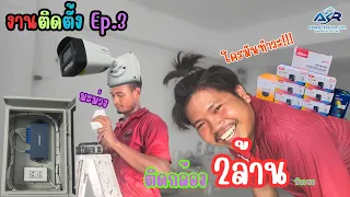 EP.3 l งานติดตั้งกล้องวงจรปิด 2ล้าน!!! Dahua7ตัว+Imou1ตัว ดูคลิปให้จบ!!! by Akira Tech