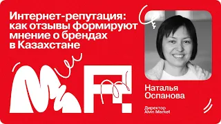 Как отзывы формируют мнение о брендах в Казахстане / Наталья Оспанова/ Директор Alvin Market