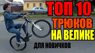 ТОП 10 ПРОСТЫХ ТРЮКОВ НА ВЕЛОСИПЕДЕ | НА ЗАДНЕМ КОЛЕСЕ, БАННИХОП