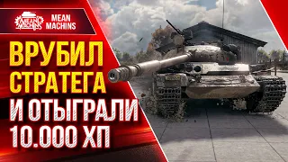 ТАЩИМ СО ДНА БЕЗНАДЁЖНУЮ КАТКУ ● Врубил СТРАТЕГА и ОТЫГРАЛИ 10.000 ХП ● ЛучшееДляВас