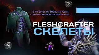 Крафт Fleshcrafter скелетов 3.16, 30 волн, для себя и на продажу, надувательство Scourge 3.16