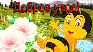 С Добрым Утром! Хорошего Дня! Самое Красивое Пожелание Доброго Утра! Музыкальная Открытка