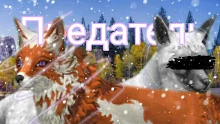 •Предатель• ||WildCraft||